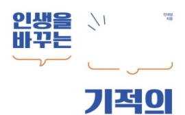 안대성 <인생을 바꾸는 기적의 목소리 수업>