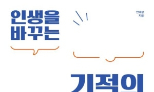안대성 <인생을 바꾸는 기적의 목소리 수업>