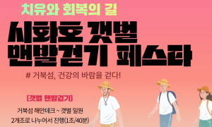 시흥 ‘시화호 갯벌 맨발 걷기’ 행사 등