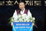 고광선 대한노인회 서울시연합회장, 제 20대 회장 취임식 갖고 ‘2기’ 시동