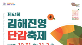 10월 31일 ‘김해진영단감축제’ 등
