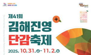 10월 31일 ‘김해진영단감축제’ 등