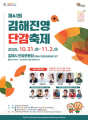 10월 31일 ‘김해진영단감축제’ 등